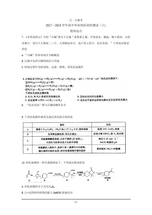 河南省天一大联考2018届高中毕业班阶段性测试(六)理综化学Word版含答案