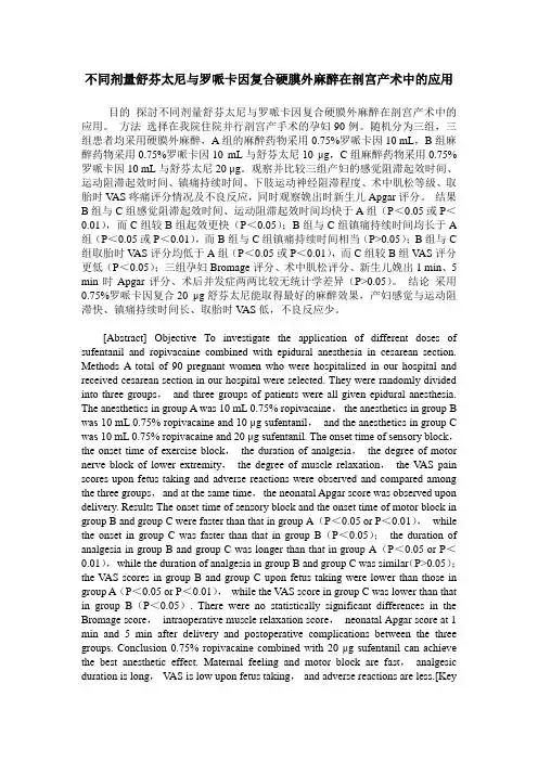不同剂量舒芬太尼与罗哌卡因复合硬膜外麻醉在剖宫产术中的应用