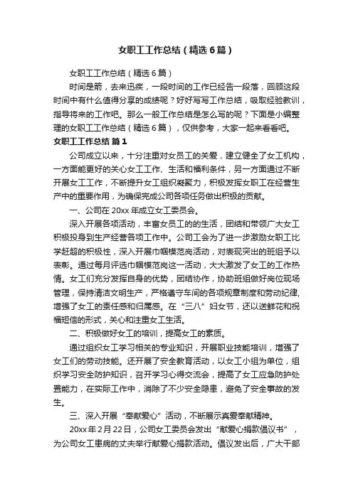 女职工工作总结（精选6篇）