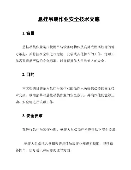 悬挂吊装作业安全技术交底