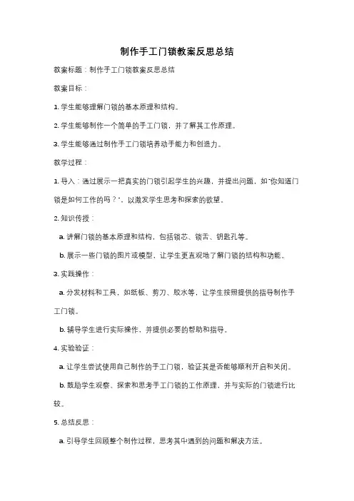 制作手工门锁教案反思总结