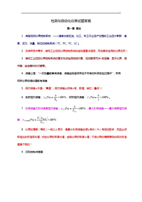 检测与自动化仪表汇总题库规范标准答案