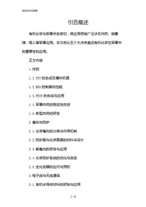 有机化学与军事