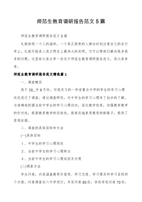 师范生教育调研报告范文5篇