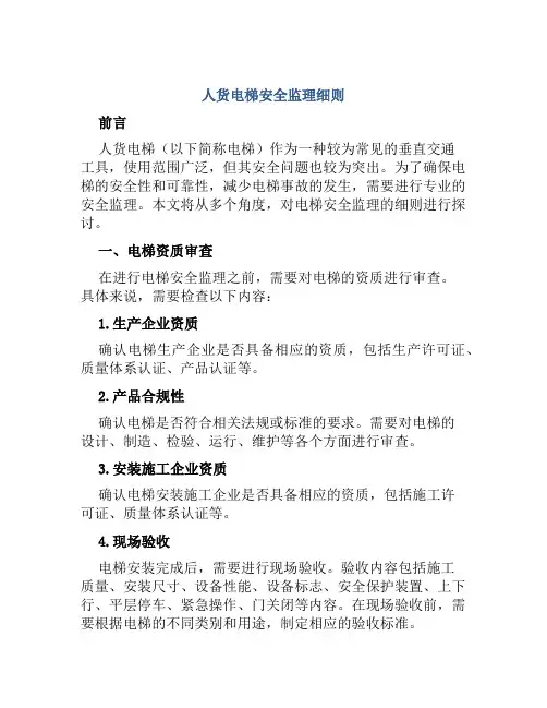 人货电梯安全监理细则 