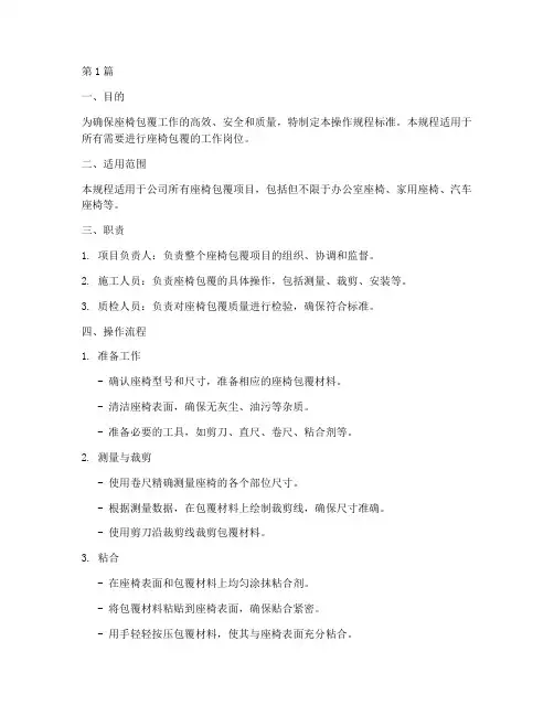 座椅包覆操作规程标准(3篇)
