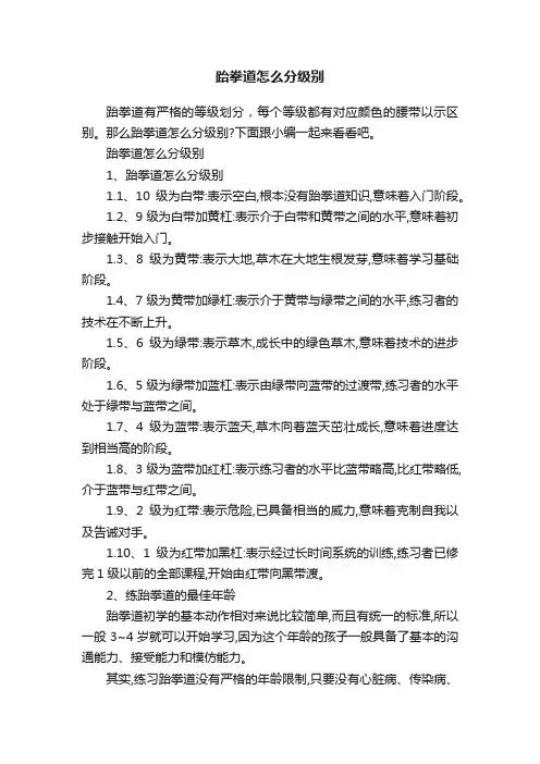 跆拳道怎么分级别