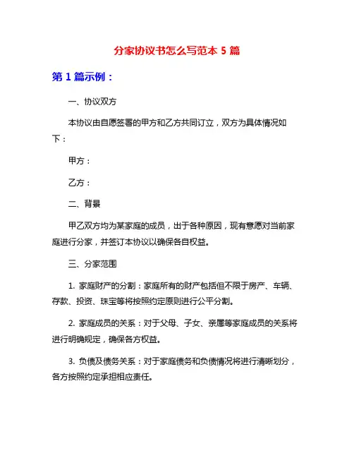 分家协议书怎么写范本5篇
