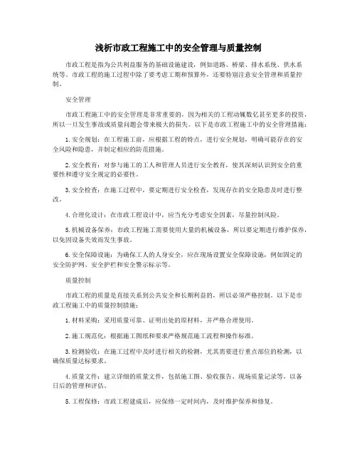 浅析市政工程施工中的安全管理与质量控制
