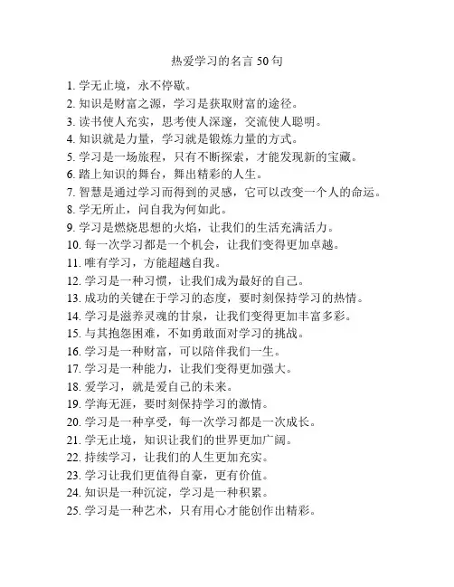 热爱学习的名言50句