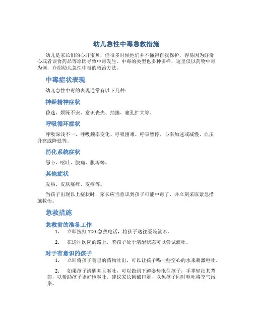 幼儿急性中毒急救措施