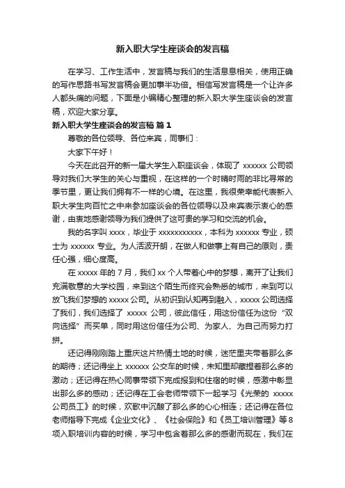 新入职大学生座谈会的发言稿
