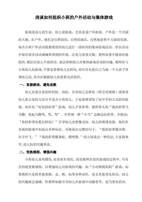 浅谈如何组织小班的户外活动与集体游戏