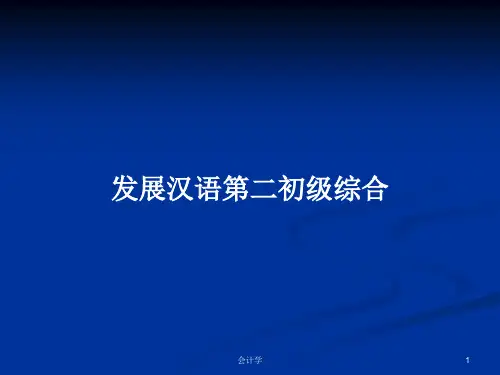 发展汉语第二初级综合PPT教案学习