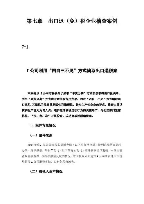 出口退免税企业稽查案例