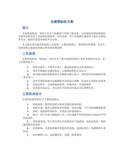 全套管钻机方案