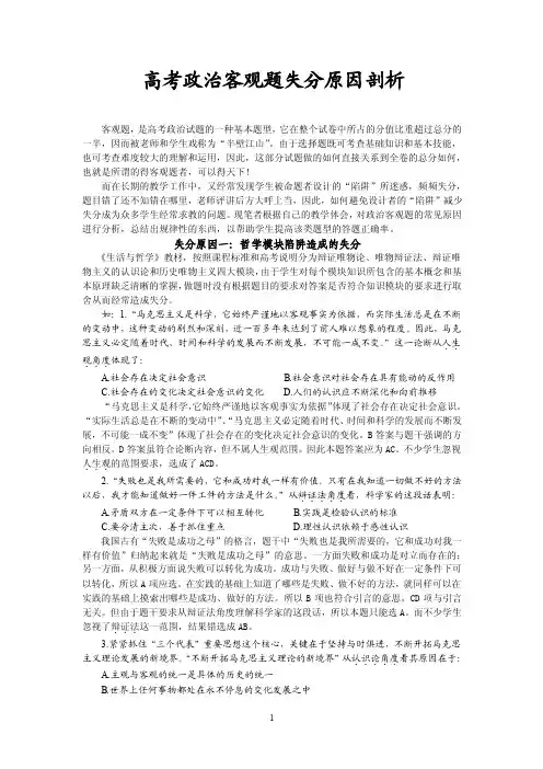 高考政治客观题失分原因剖析