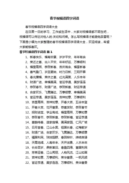 春节祝福语四字词语大全