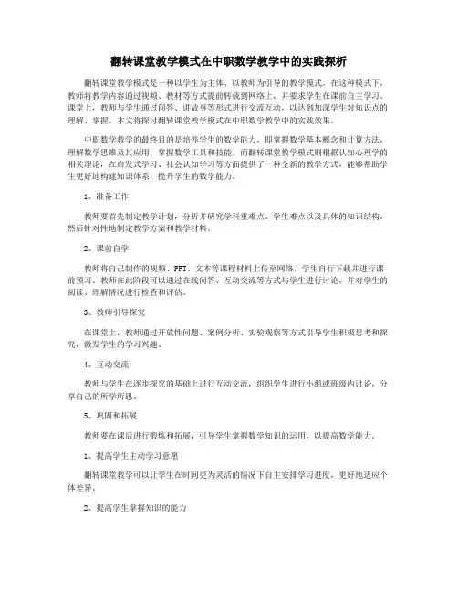 翻转课堂教学模式在中职数学教学中的实践探析