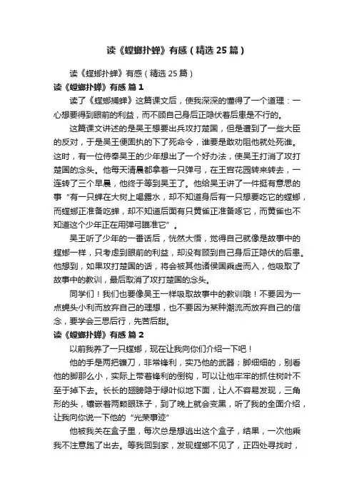读《螳螂扑蝉》有感（精选25篇）