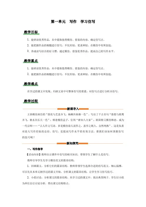 写作：学习仿写(教学设计)八年级语文下册(统编版)