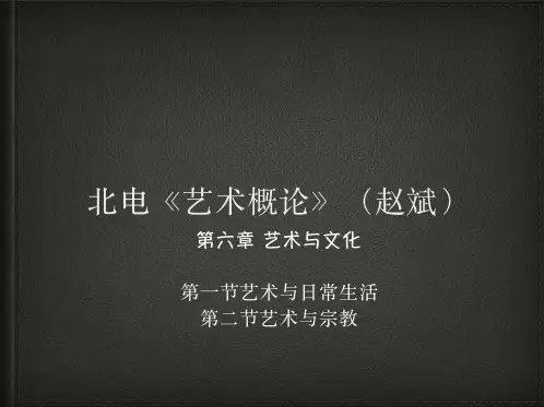 5北电艺术概论第六章第一二节
