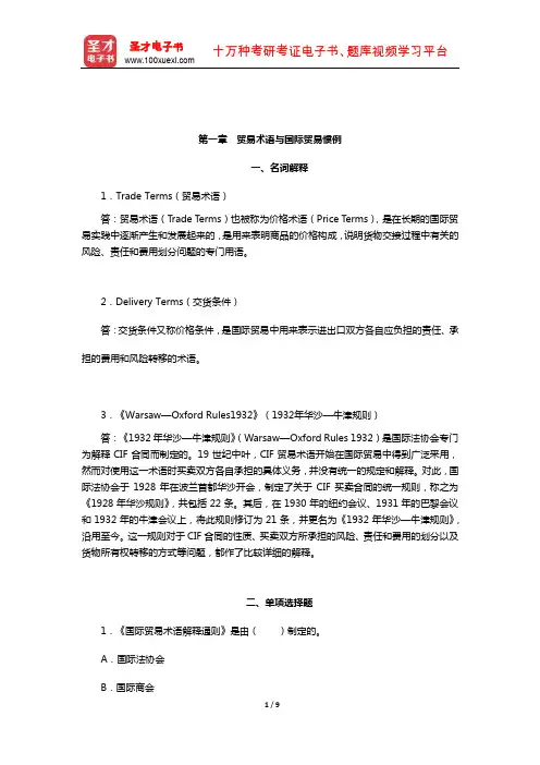 黎孝先《国际贸易实务》(第2版)章节专项练习及详解(贸易术语与国际贸易惯例)
