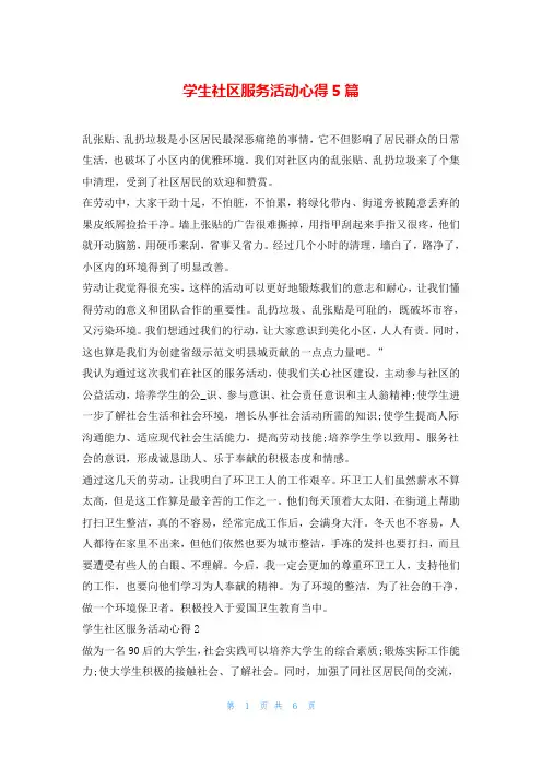 学生社区服务活动心得5篇