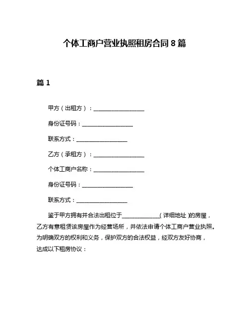 个体工商户营业执照租房合同8篇