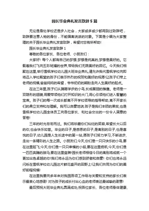 园长毕业典礼发言致辞5篇