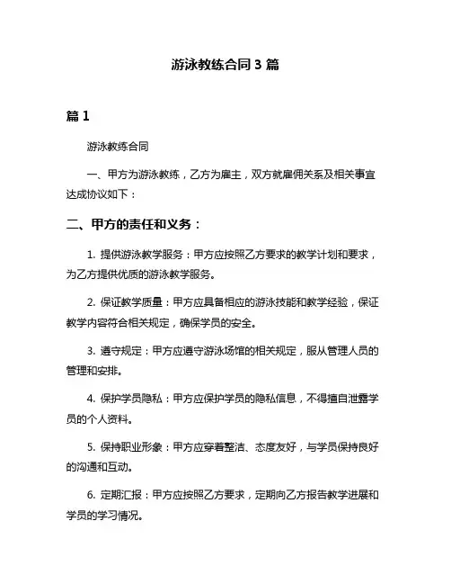 游泳教练合同3篇