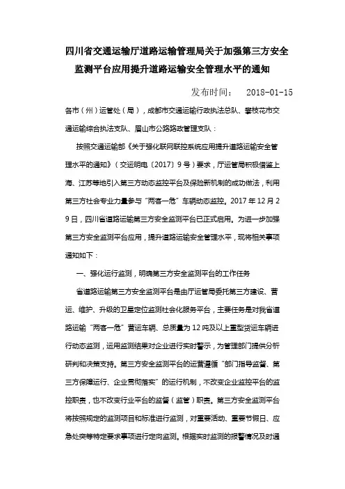 四川省交通运输厅道路运输管理局关于加强第三方安全监测平台应用提升道路运输安全管理水平的通知