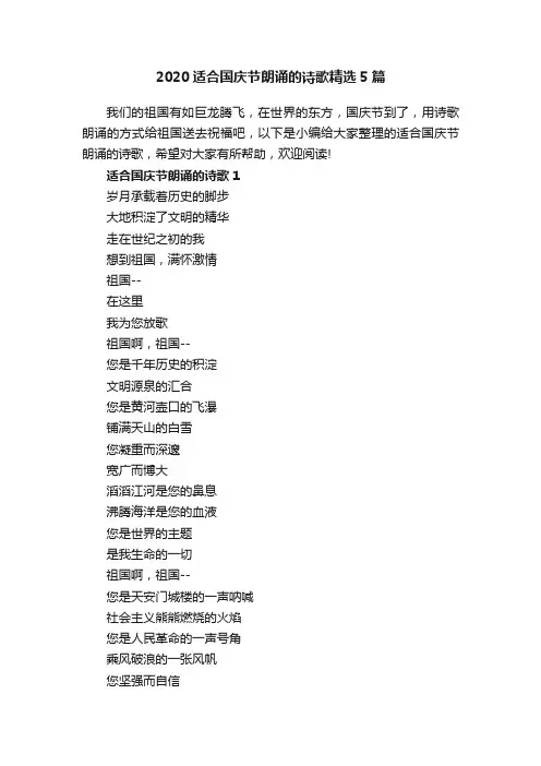 2020适合国庆节朗诵的诗歌精选5篇