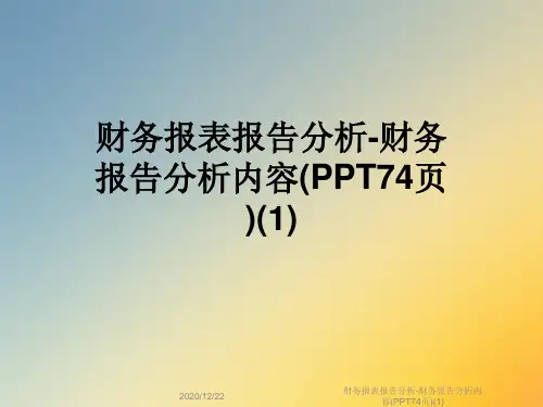 财务报表报告分析-财务报告分析内容(PPT74页)(1)