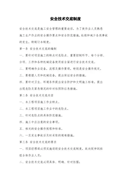 建设工程安全技术交底制度