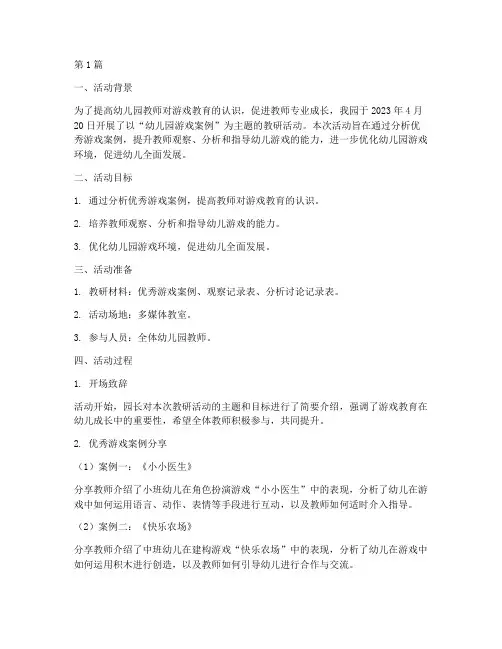 幼儿园游戏案例教研活动(3篇)