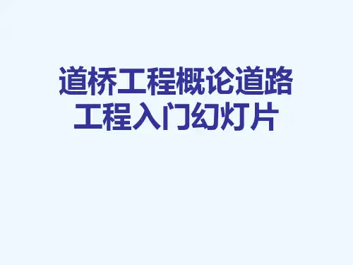 道桥工程概论道路工程入门幻灯片