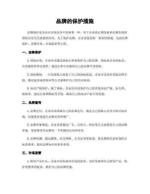 品牌的保护措施
