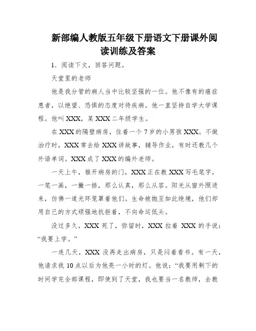 新部编人教版五年级下册语文下册课外阅读训练及答案