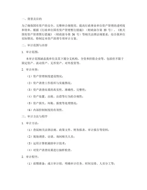 资产清理专项审计方案