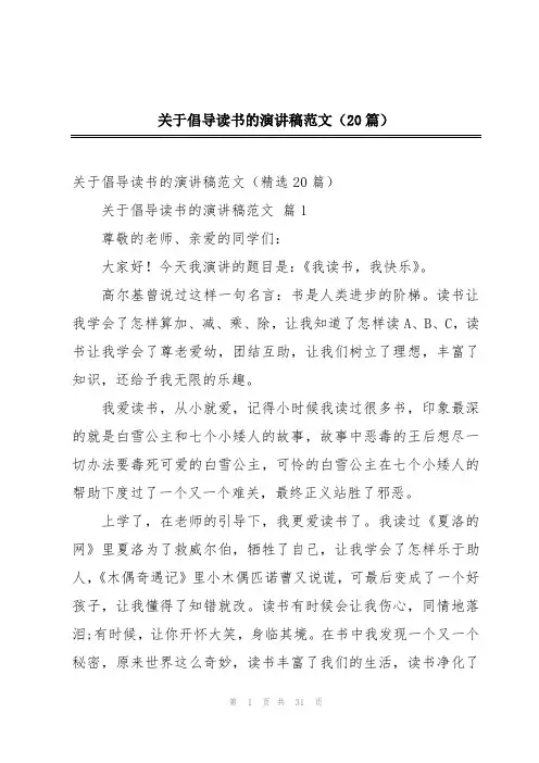 关于倡导读书的演讲稿范文(20篇)