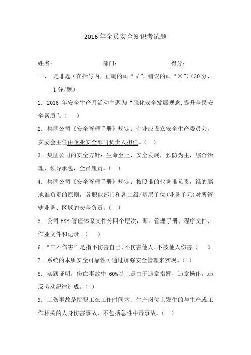 2016年全员安全知识考试题