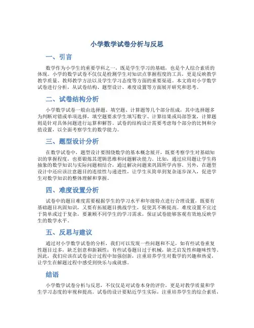 小学数学试卷分析与反思