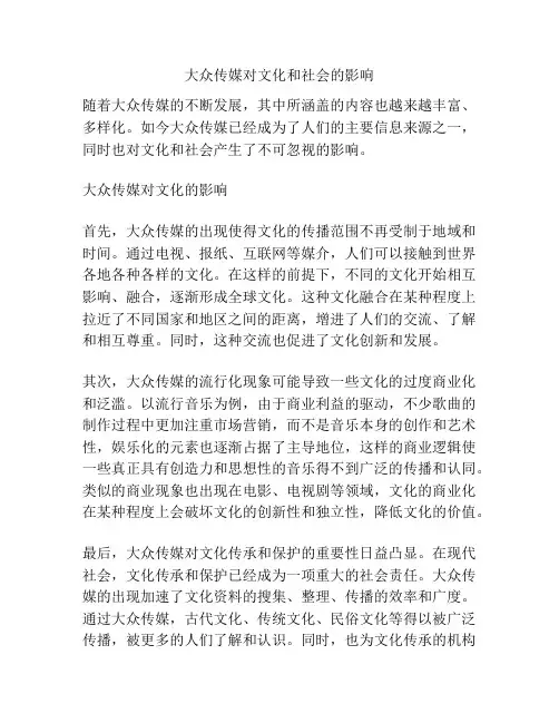 大众传媒对文化和社会的影响
