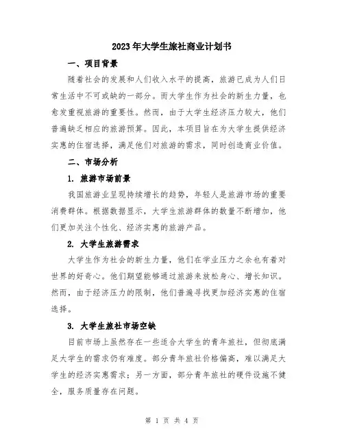 2023年大学生旅社商业计划书
