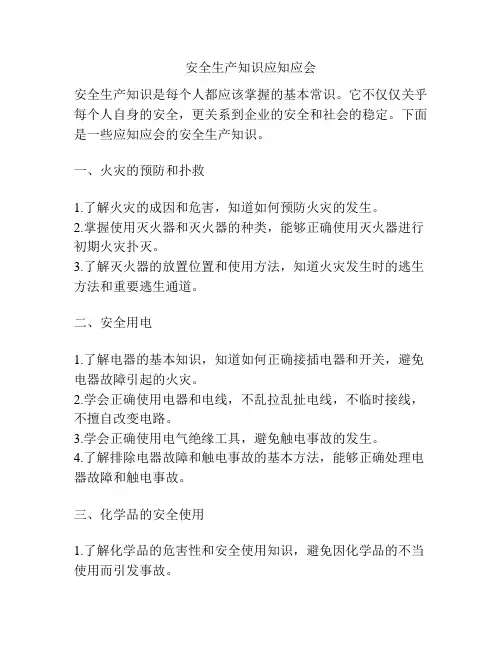 安全生产知识应知应会