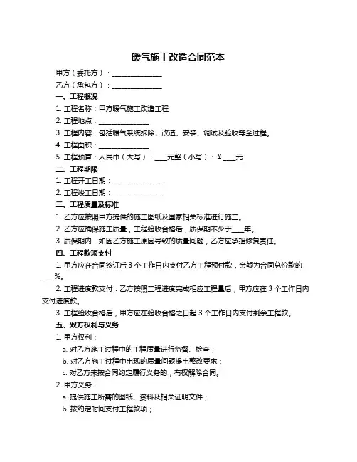 暖气施工改造合同范本