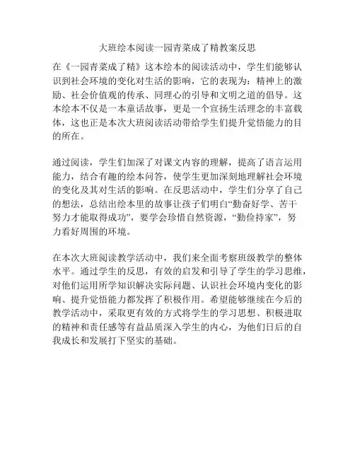 大班绘本阅读一园青菜成了精教案反思