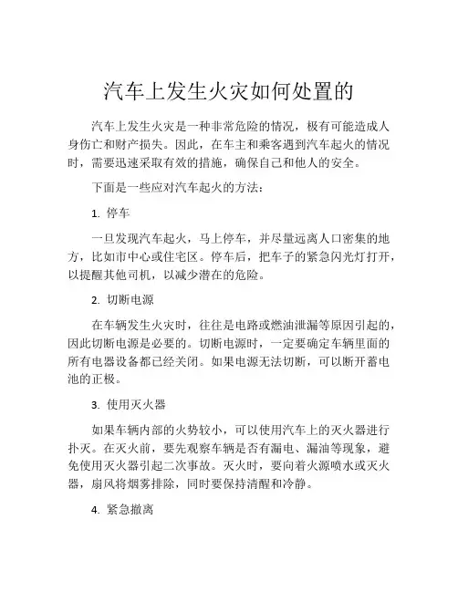 汽车上发生火灾如何处置的