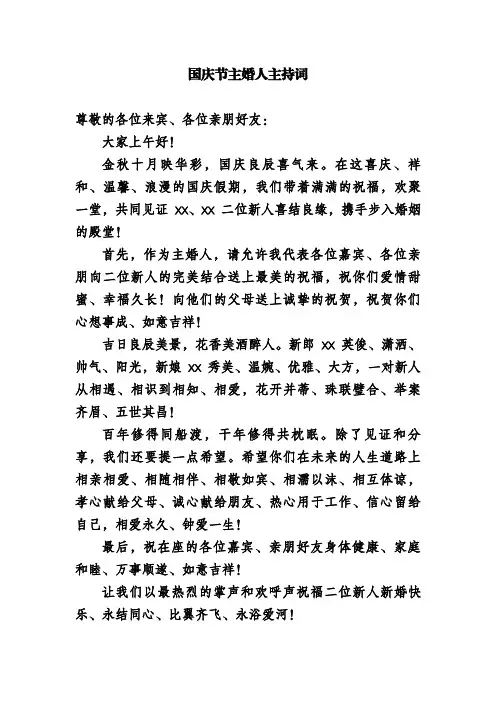 国庆节主婚人主持词